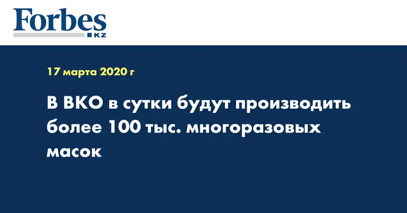 В ВКО в сутки будут производить более 100 тыс. многоразовых масок