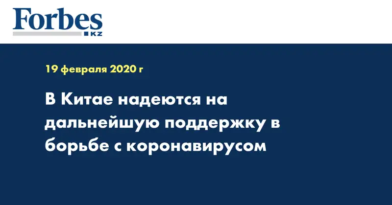 В Китае надеются на дальнейшую поддержку в борьбе с коронавирусом