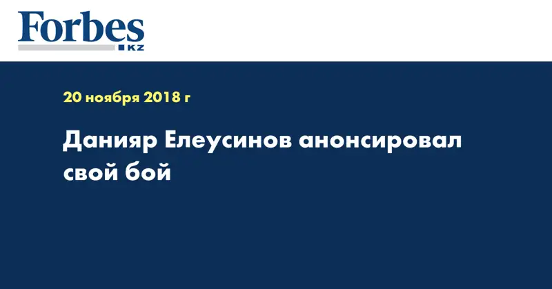 Данияр Елеусинов анонсировал свой бой