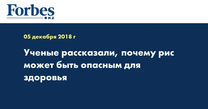 Ученые рассказали, почему рис может быть опасным для здоровья