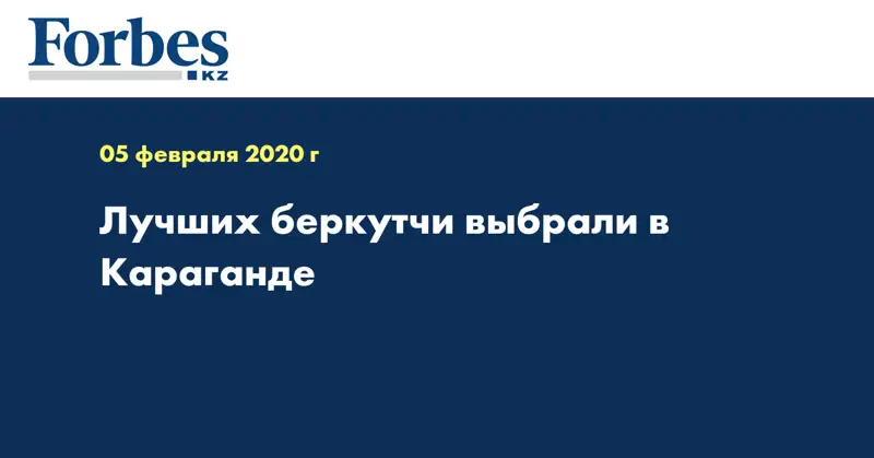 Лучших беркутчи выбрали в Караганде