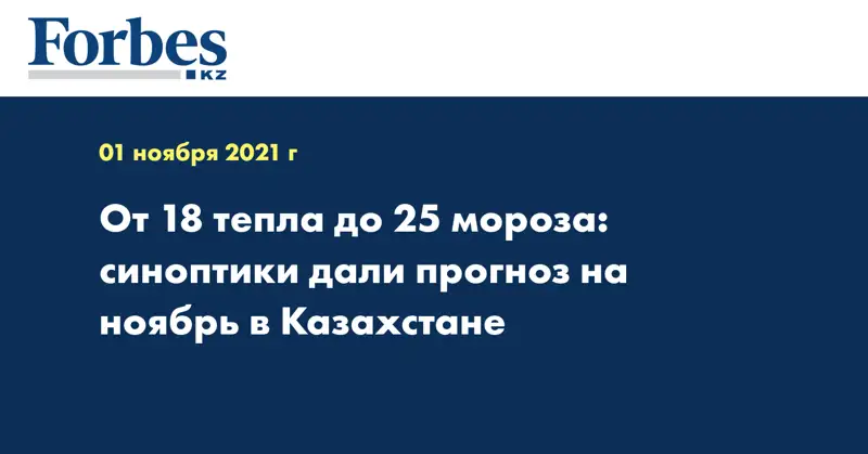 От 18 тепла до 25 мороза: синоптики дали прогноз на ноябрь в Казахстане