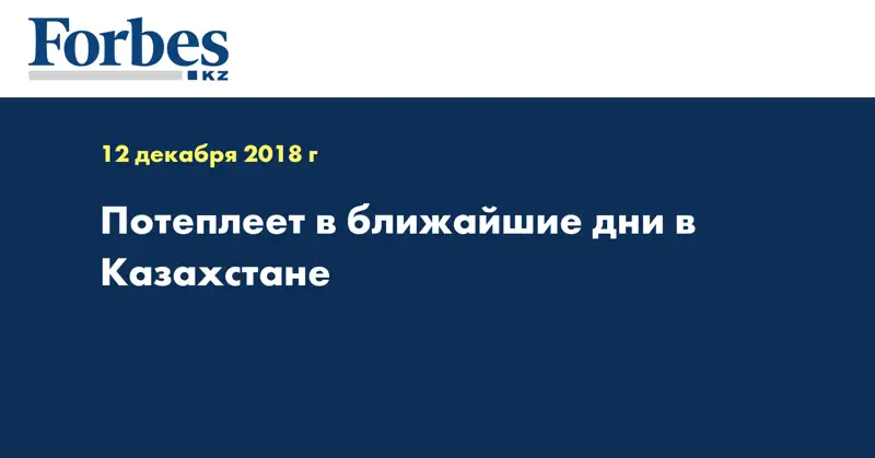 Потеплеет в ближайшие дни в Казахстане