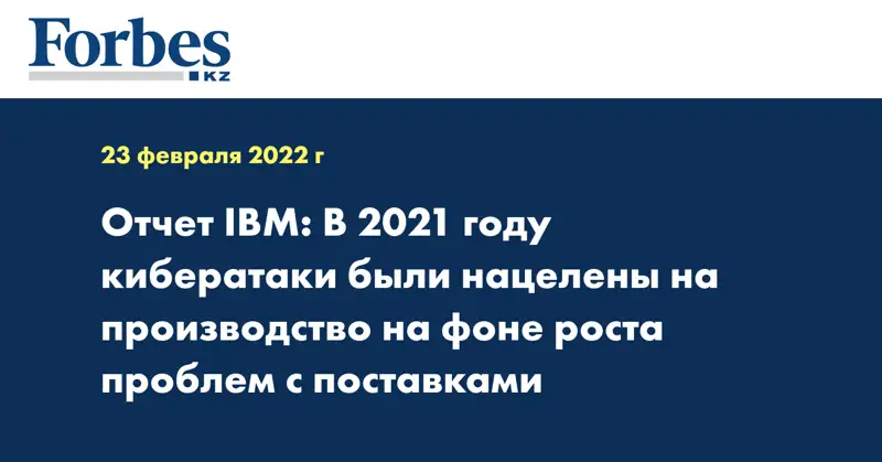 Отчет IBM: В 2021 году кибератаки были нацелены на производство на фоне роста проблем с поставками 