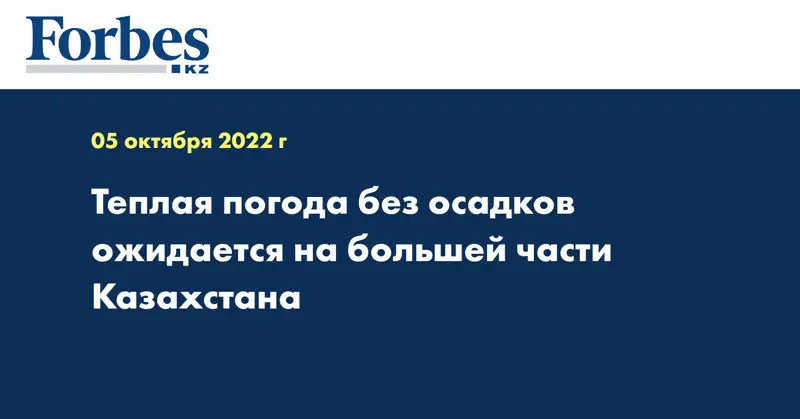 Теплая погода без осадков ожидается на большей части Казахстана
