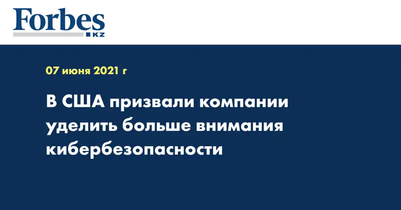 В США призвали компании уделить больше внимания кибербезопасности