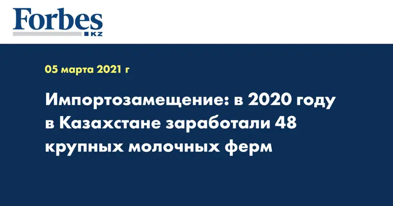 Импортозамещение: в 2020 году в Казахстане заработали 48 крупных молочных ферм