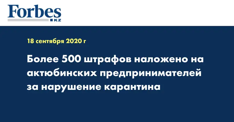 Более 500 штрафов наложено на актюбинских предпринимателей за нарушение карантина