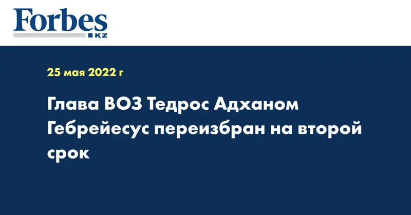 Глава ВОЗ Тедрос Адханом Гебрейесус переизбран на второй срок
