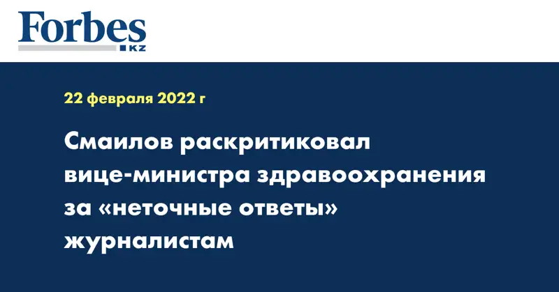 Смаилов раскритиковал вице-министра здравоохранения за «неточные ответы» журналистам