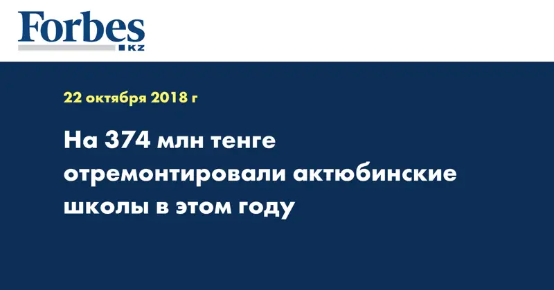 На 374 млн тенге отремонтировали актюбинские школы в этом году