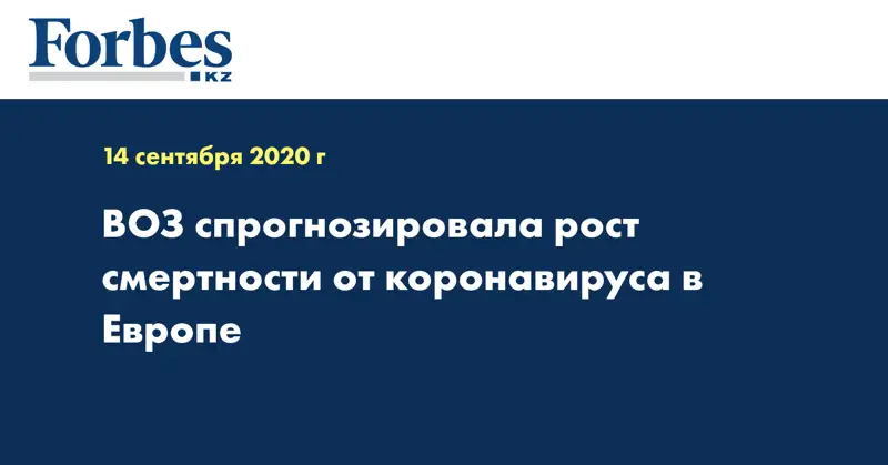 ВОЗ спрогнозировала рост смертности от коронавируса в Европе
