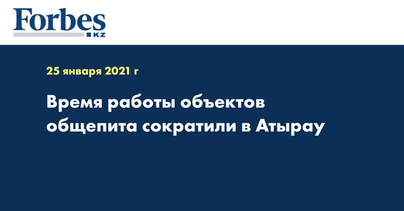 Время работы объектов общепита сократили в Атырау