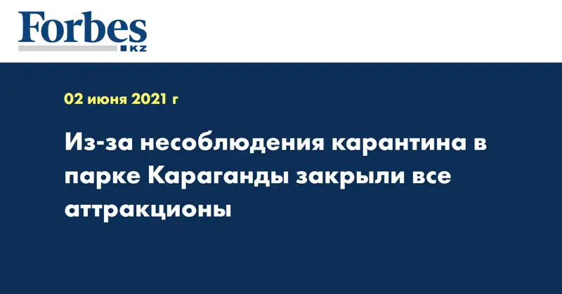 Из-за несоблюдения карантина в парке Караганды закрыли все аттракционы