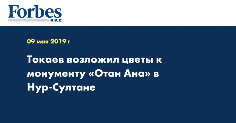 Токаев возложил цветы к монументу «Отан Ана» в Нур-Султане