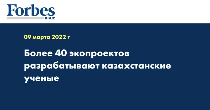  Более 40 экопроектов разрабатывают казахстанские ученые