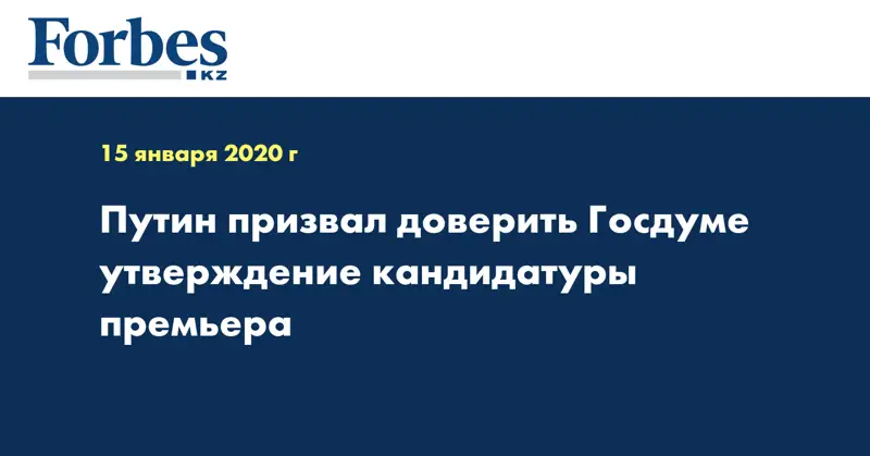 Путин призвал доверить Госдуме утверждение кандидатуры премьера
