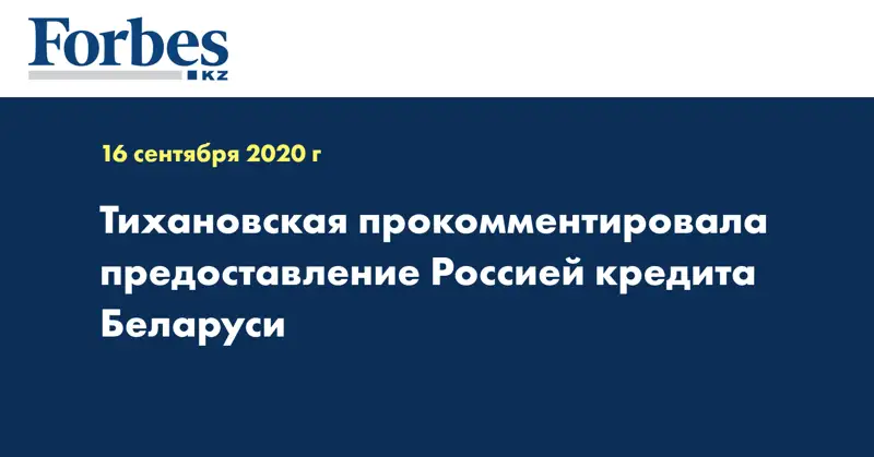 Тихановская прокомментировала предоставление Россией кредита Беларуси