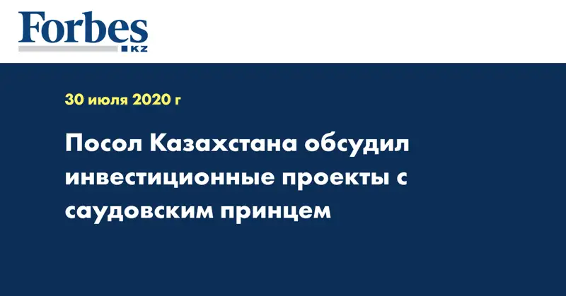 Посол Казахстана обсудил инвестиционные проекты с саудовским принцем