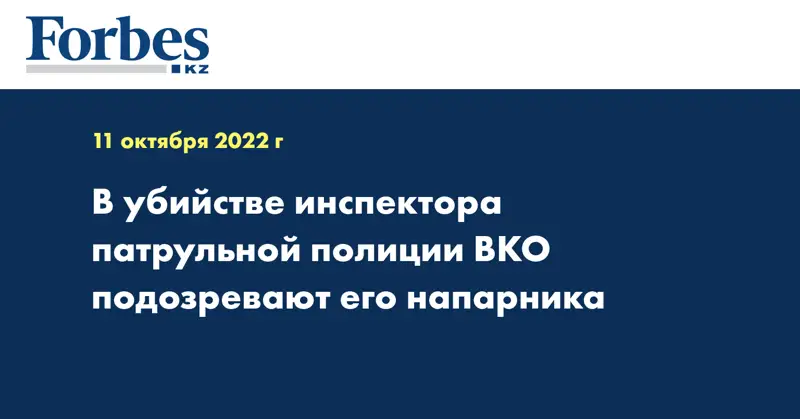 В убийстве инспектора патрульной полиции ВКО подозревают его напарника