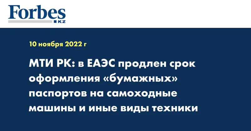 МТИ РК: в ЕАЭС продлен срок оформления «бумажных» паспортов на самоходные машины и иные виды техники