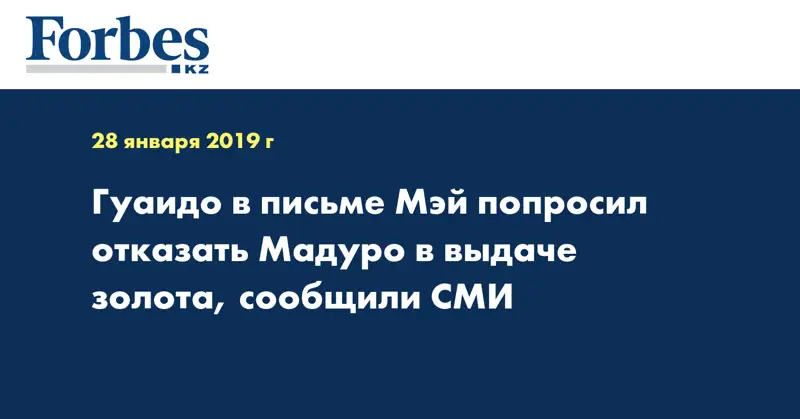 Гуаидо в письме Мэй попросил отказать Мадуро в выдаче золота, сообщили СМИ