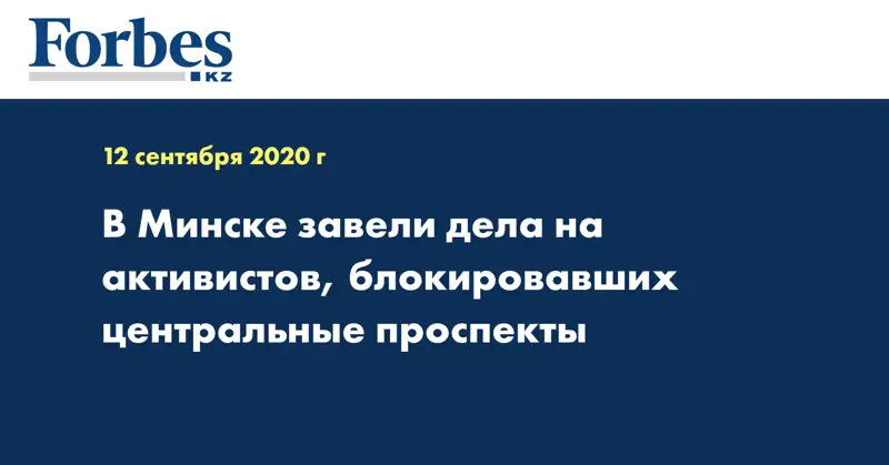 В Минске завели дела на активистов, блокировавших центральные проспекты