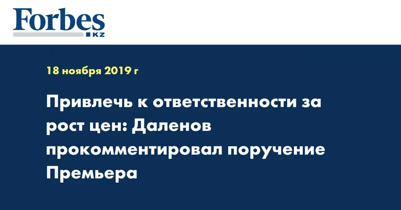 Привлечь к ответственности за рост цен: Даленов прокомментировал поручение Премьера
