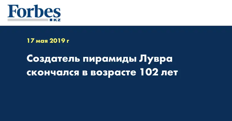 Создатель пирамиды Лувра скончался в возрасте 102 лет
