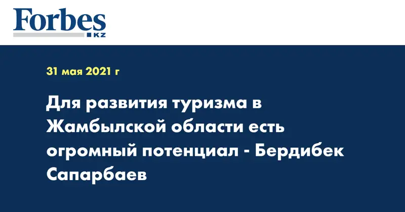 Для развития туризма в Жамбылской области есть огромный потенциал - Бердибек Сапарбаев