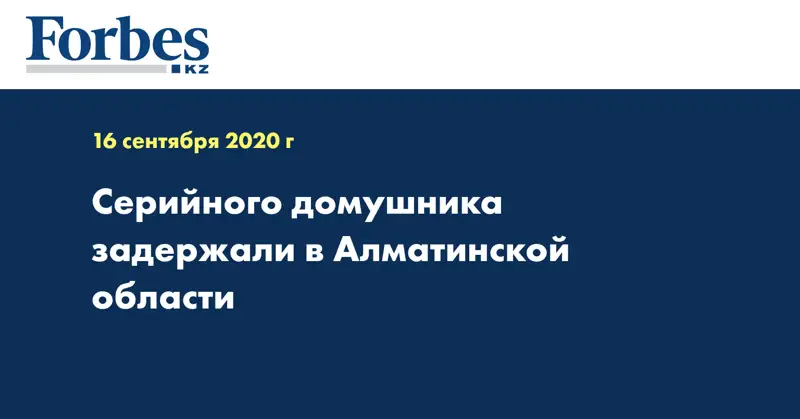 Серийного домушника задержали в Алматинской области