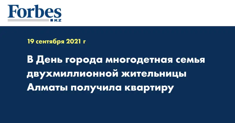 В День города многодетная семья двухмиллионной жительницы Алматы получила квартиру 