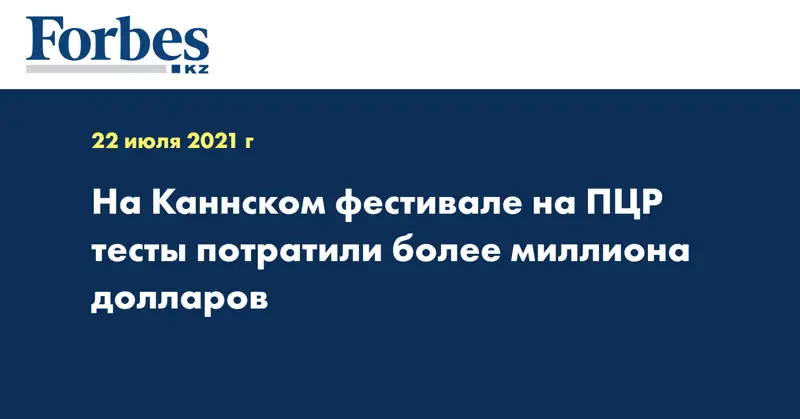 На Каннском фестивале на ПЦР тесты потратили более миллиона долларов