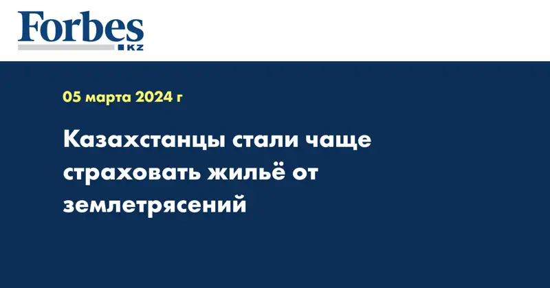 Казахстанцы стали чаще страховать жильё от землетрясений