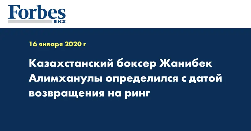Казахстанский боксер Жанибек Алимханулы определился с датой возвращения на ринг