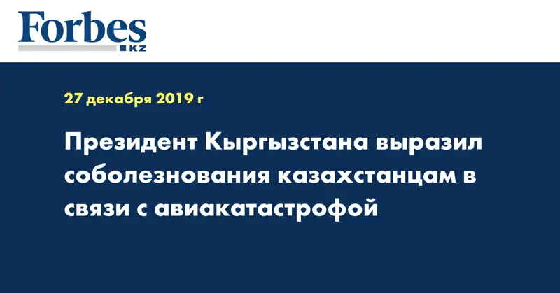 Президент Кыргызстана выразил соболезнования казахстанцам в связи с авиакатастрофой