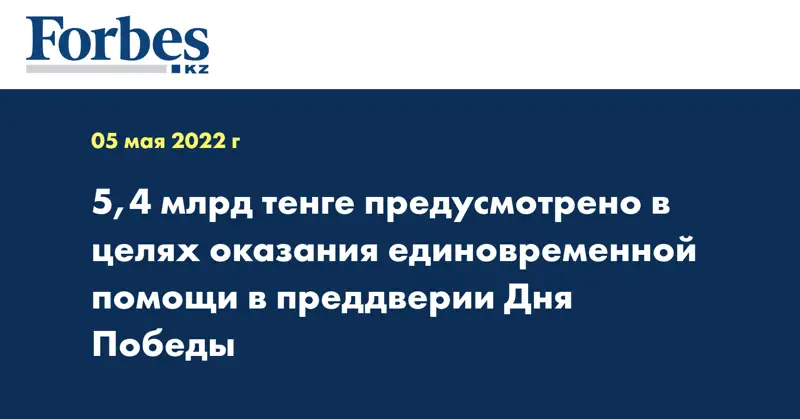5,4 млрд тенге предусмотрено в целях оказания единовременной помощи в преддверии Дня Победы