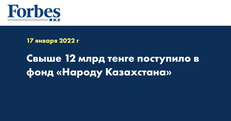Свыше 12 млрд тенге поступило в фонд «Народу Казахстана»