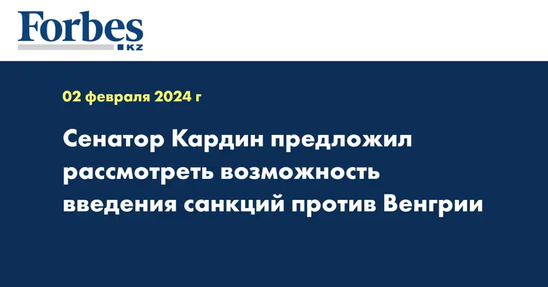 Сенатор Кардин предложил рассмотреть возможность введения санкций против Венгрии