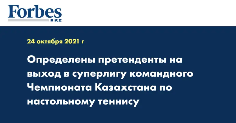 Определены претенденты на выход в суперлигу командного Чемпионата Казахстана по настольному теннису