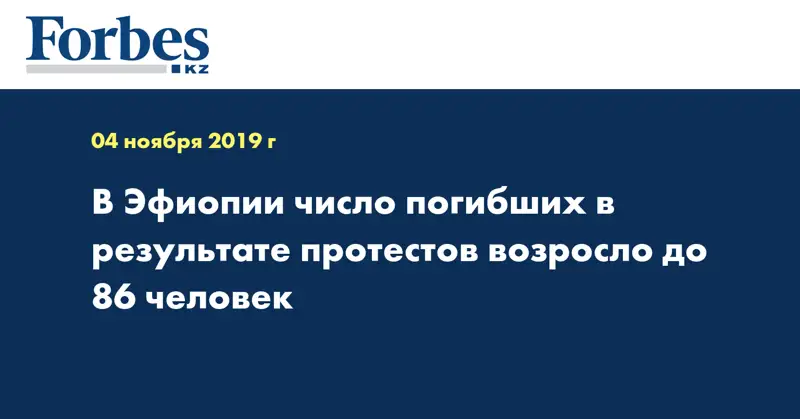 В Эфиопии число погибших в результате протестов возросло до 86 человек