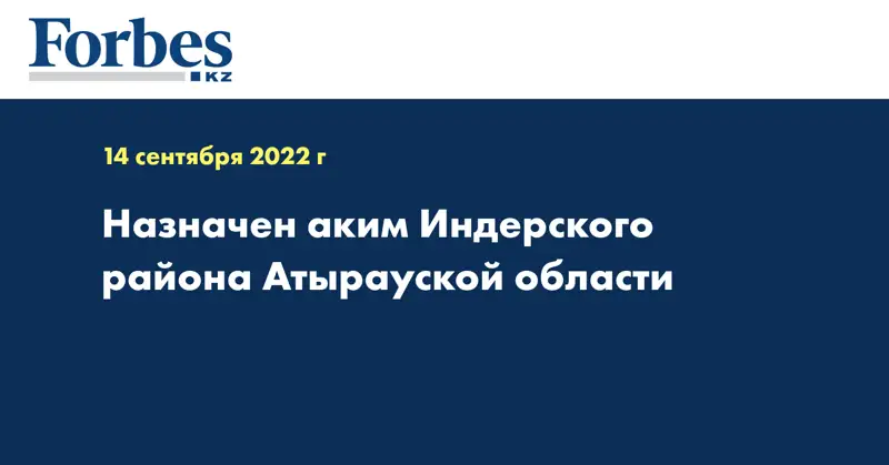 Назначен аким Индерского района Атырауской области