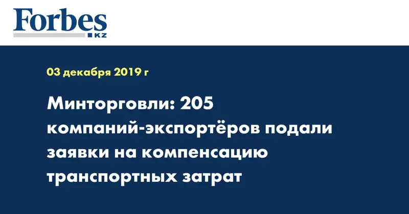 Минторговли: 205 компаний-экспортеров подали заявки на компенсацию транспортных затрат