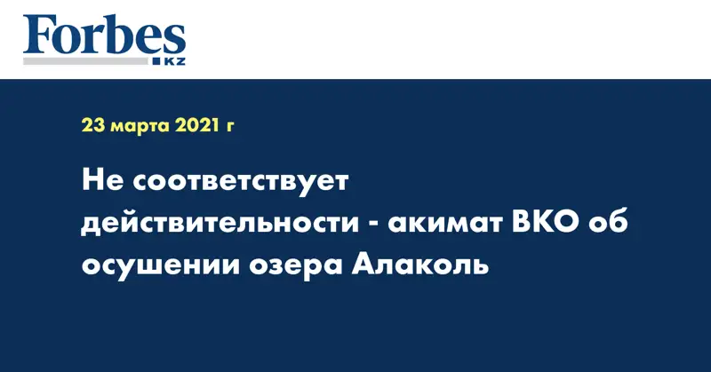 Не соответствует действительности - акимат ВКО об осушении озера Алаколь