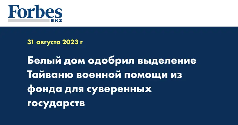  Белый дом одобрил выделение Тайваню военной помощи из фонда для суверенных государств