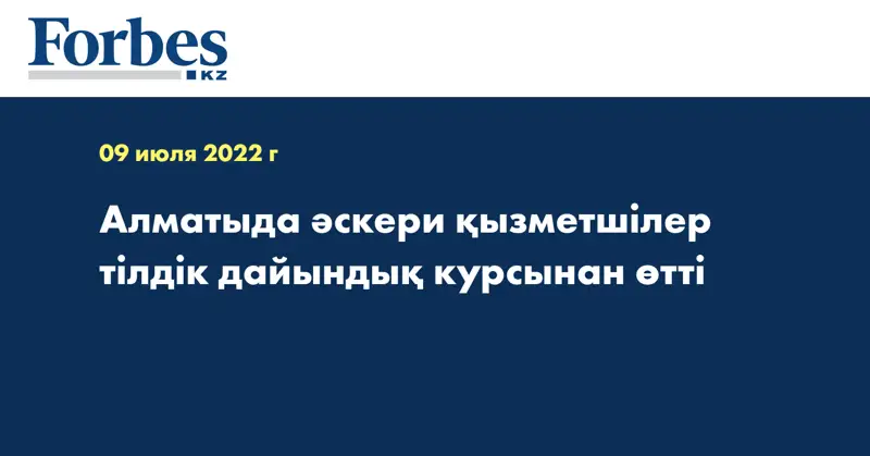 Алматыда әскери қызметшілер тілдік дайындық курсынан өтті