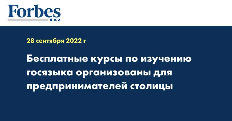 Бесплатные курсы по изучению госязыка организованы для предпринимателей столицы