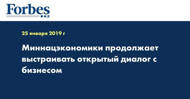 Миннацэкономики продолжает выстраивать открытый диалог с бизнесом