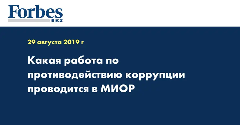 Какая работа по противодействию коррупции проводится в МИОР