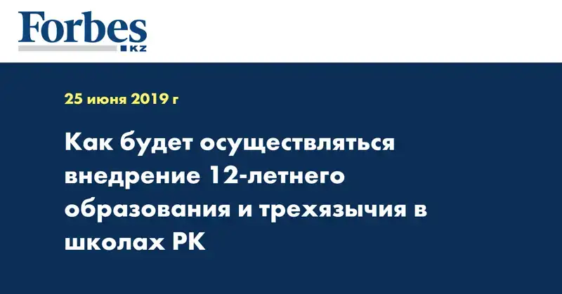 Как будет осуществляться внедрение 12-летнего образования и трехязычия в школах РК